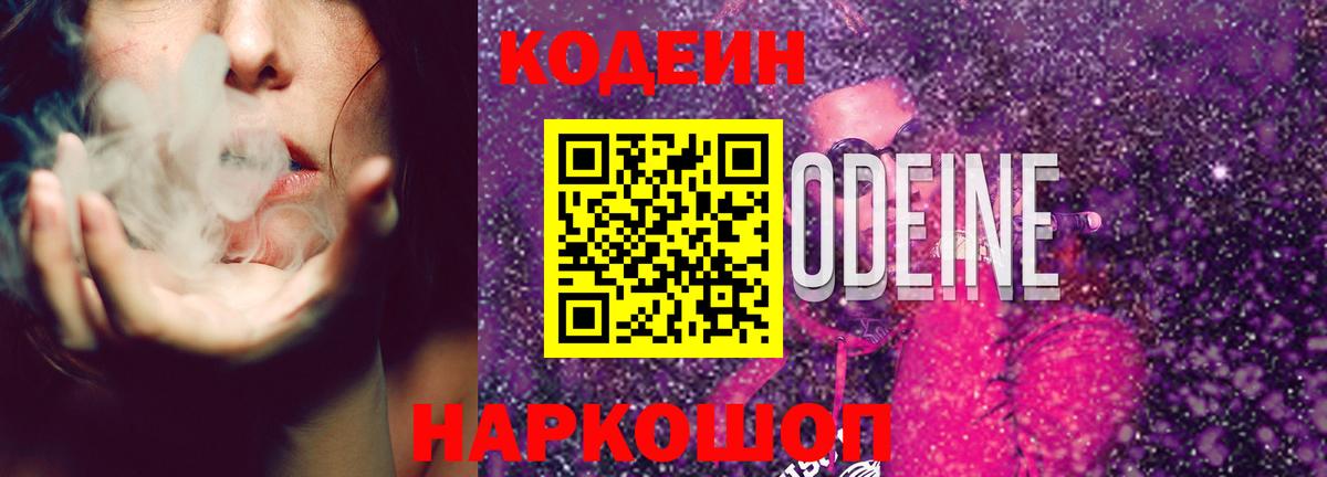 Кодеин Purple Drank  Кодеин Purple Drank  Вход с VPN  Абинск 
